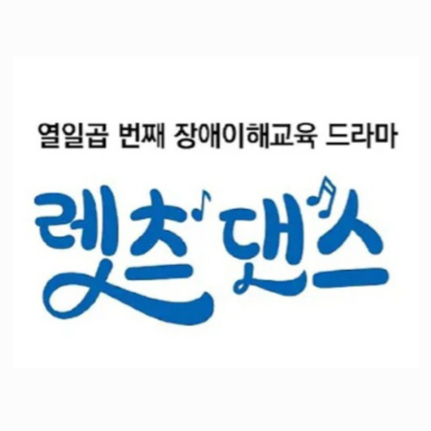 렛츠댄스 대표 이미지