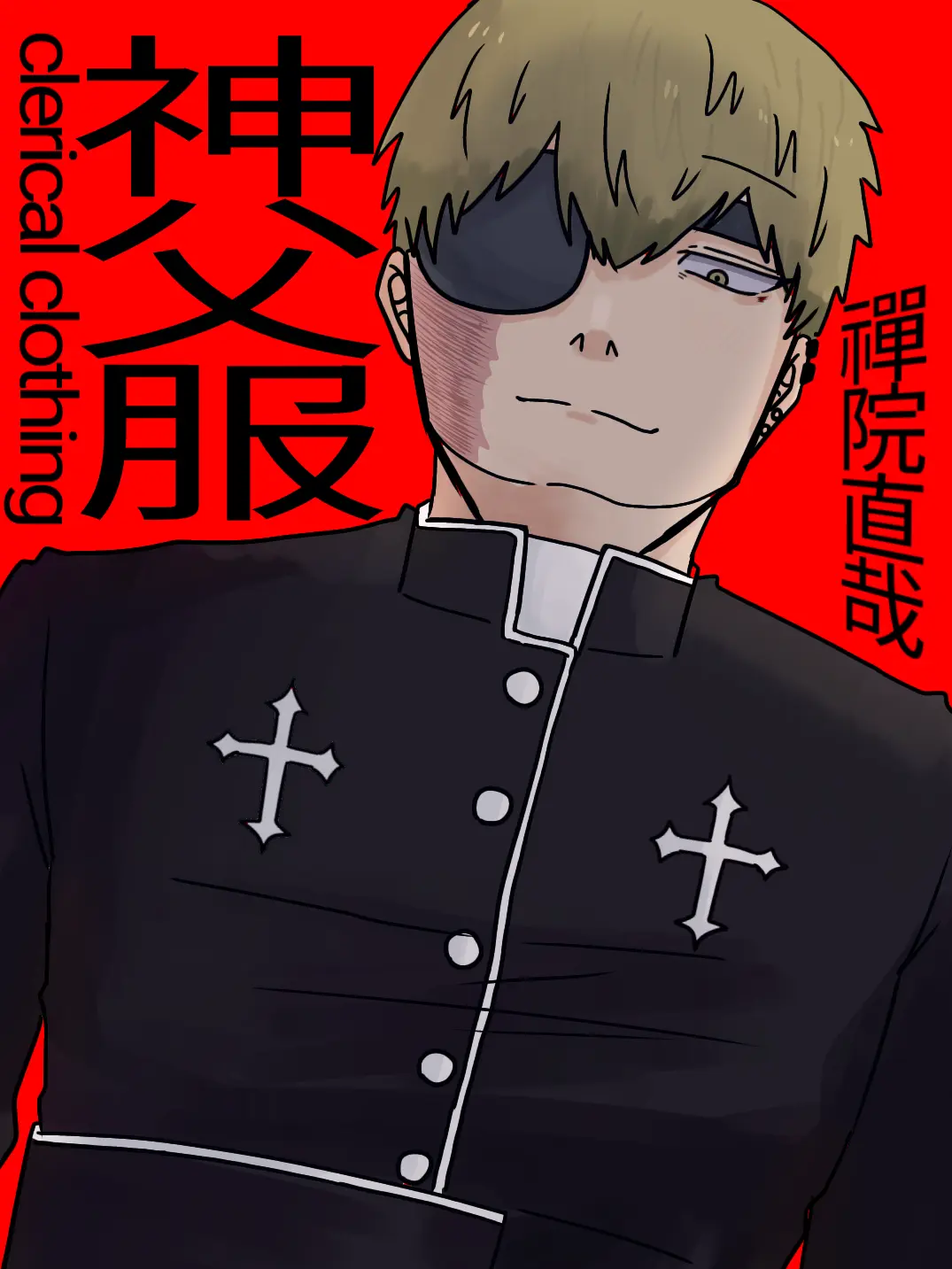 usane의 この神父はおかしい…