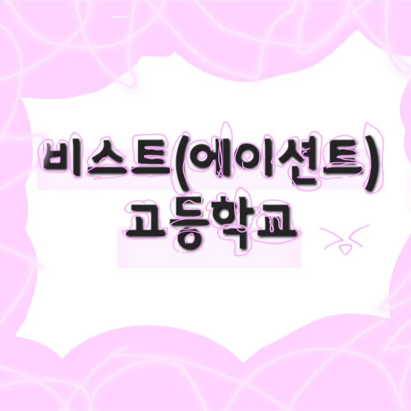 비스트,에이션트 고등학교 체험학습~✰ 대표 이미지