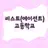 비스트 쿠키들