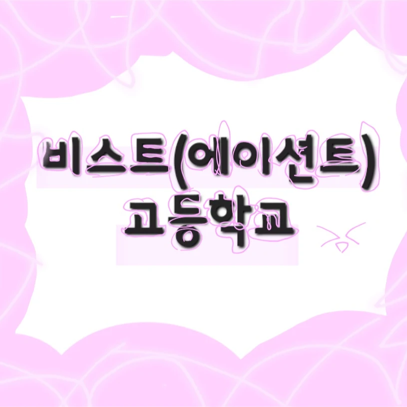 비스트 쿠키들
