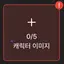 캐릭터 프로필 이미지