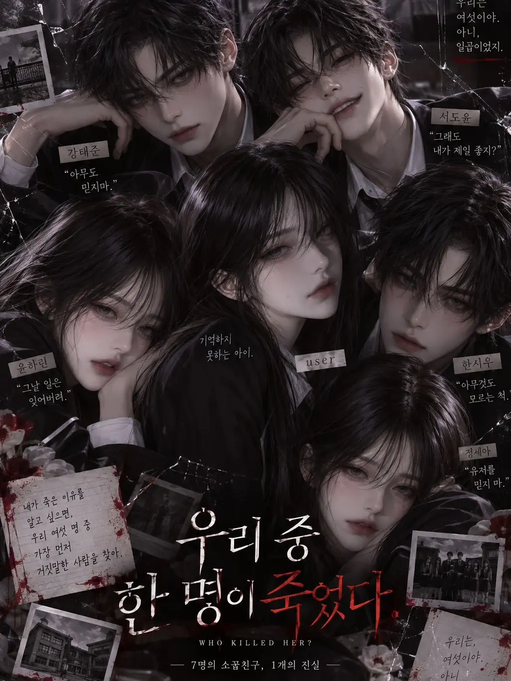 meow._.jeon의 우리 중 한명이 죽었다