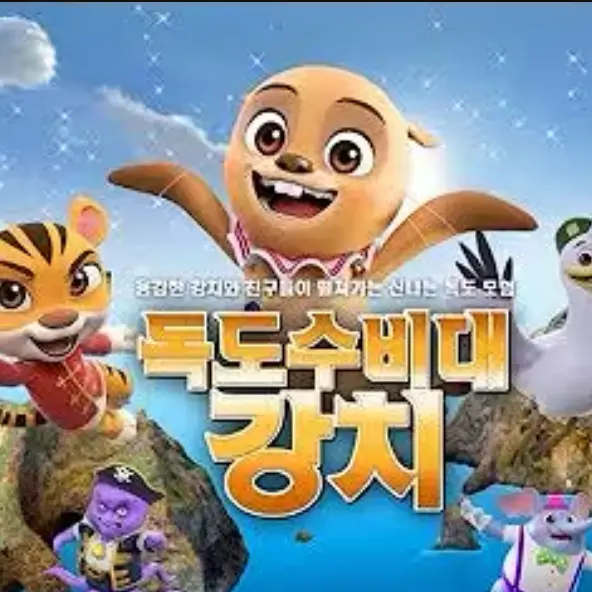 SuperbFart8520의 독도수비대 강치& (강치 동료)