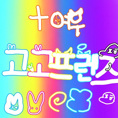 Profile image of 고고프렌즈와 팬설명