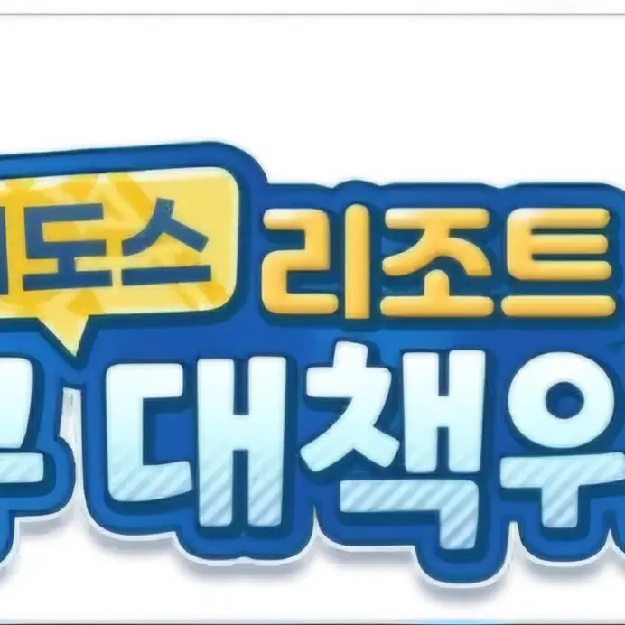 ExpertSaola6362의 아비도스 리조트 복구 대책위원회