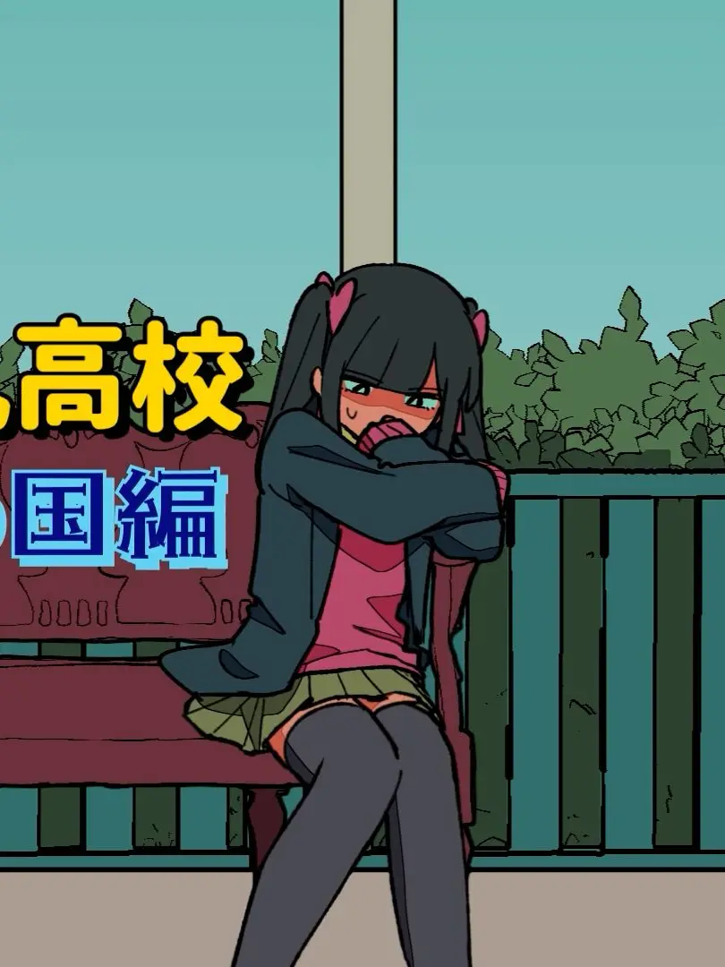 10.15의 私立パラの丸高校