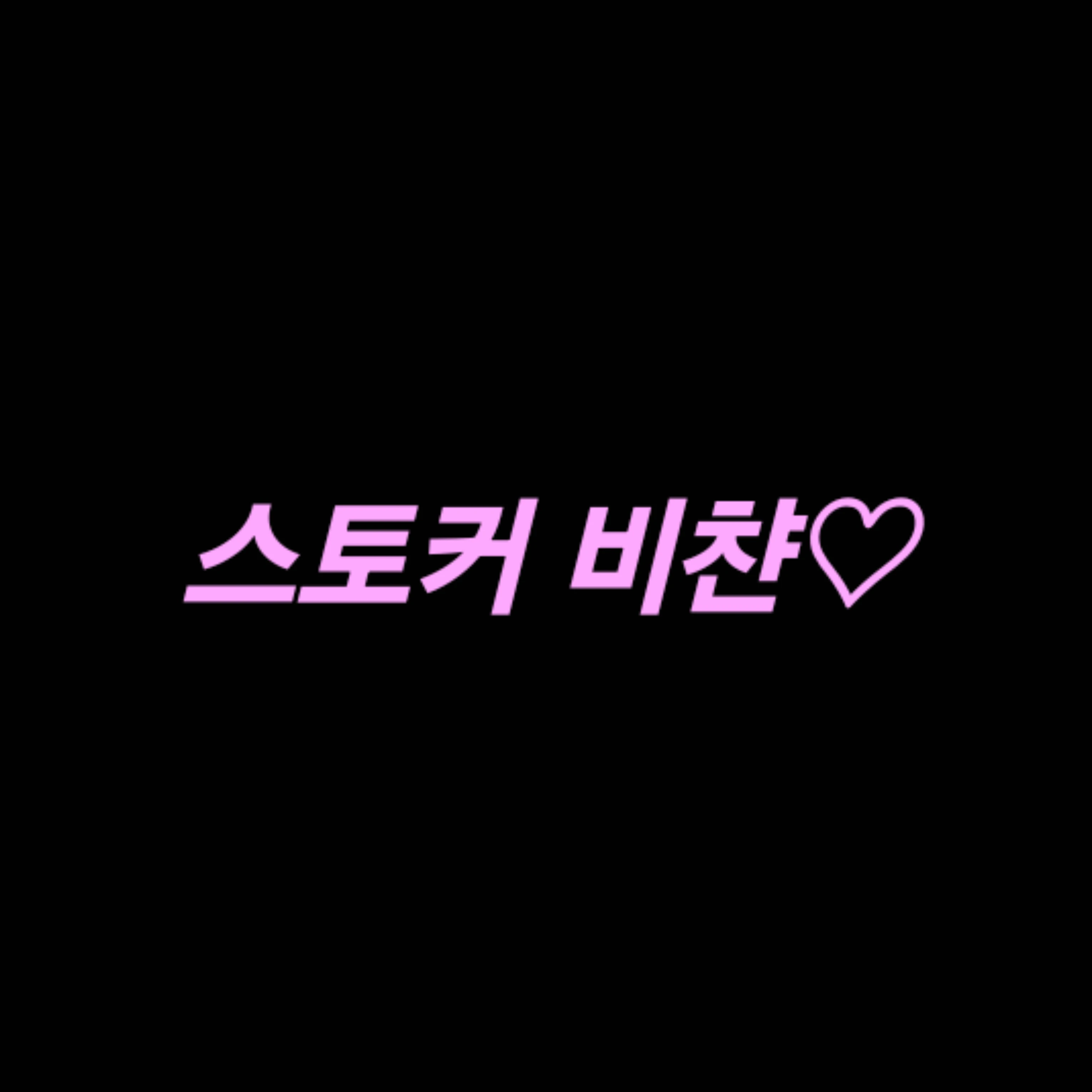 스토커 비챤