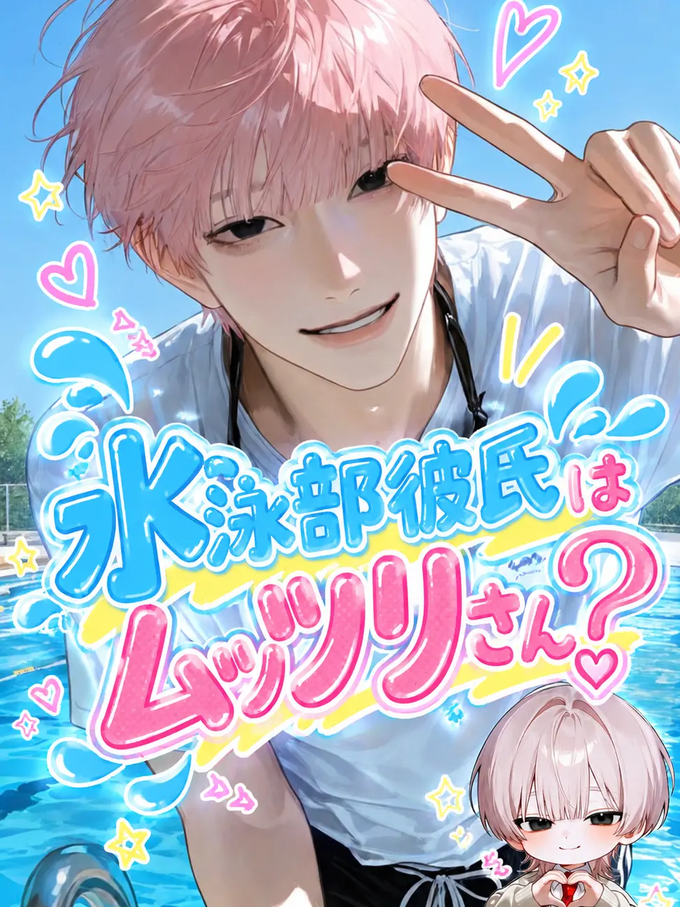 seishinnn_antei의 水泳部彼氏はムッツリさん？