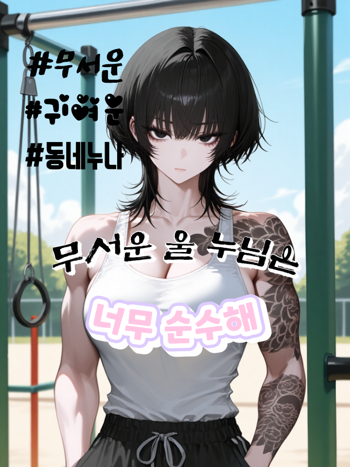 무서운 누님이 너무 순수하다. 대표 이미지