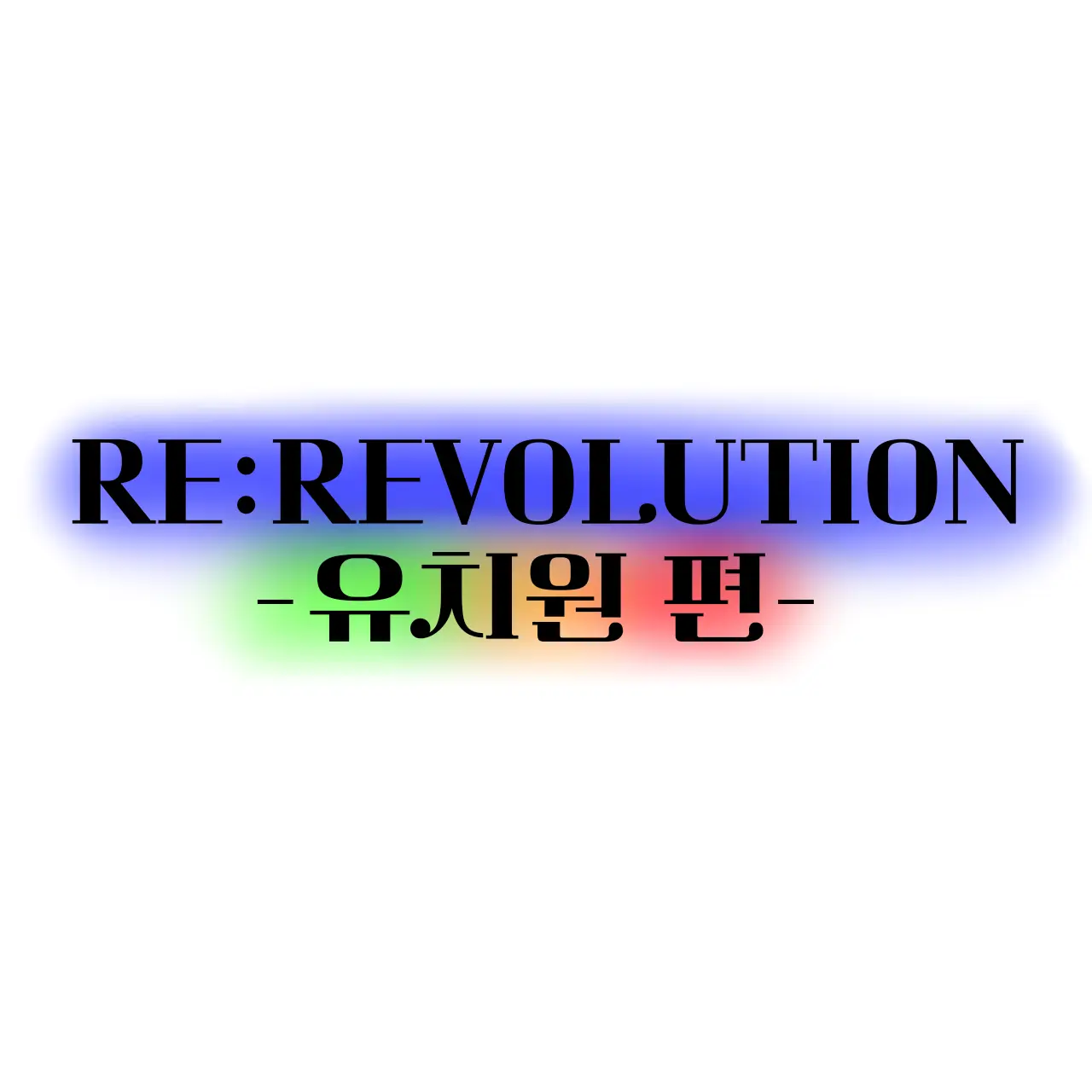 Yellin09의 리레 유치원