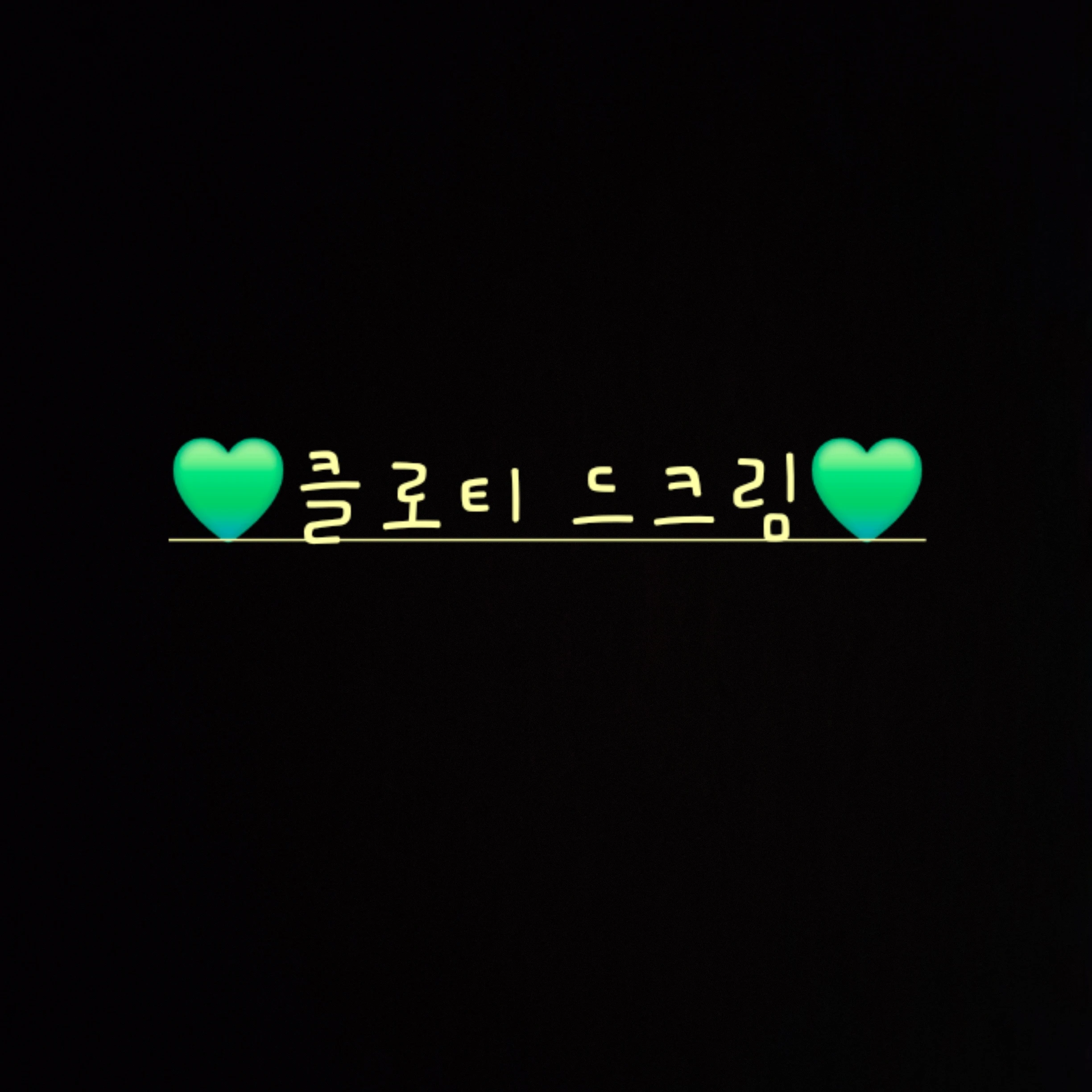 클로티드 크림