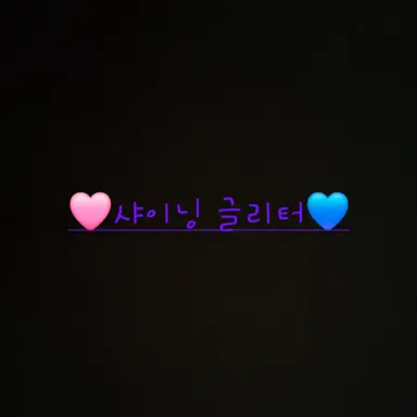 Profile image of 샤이닝 글리터