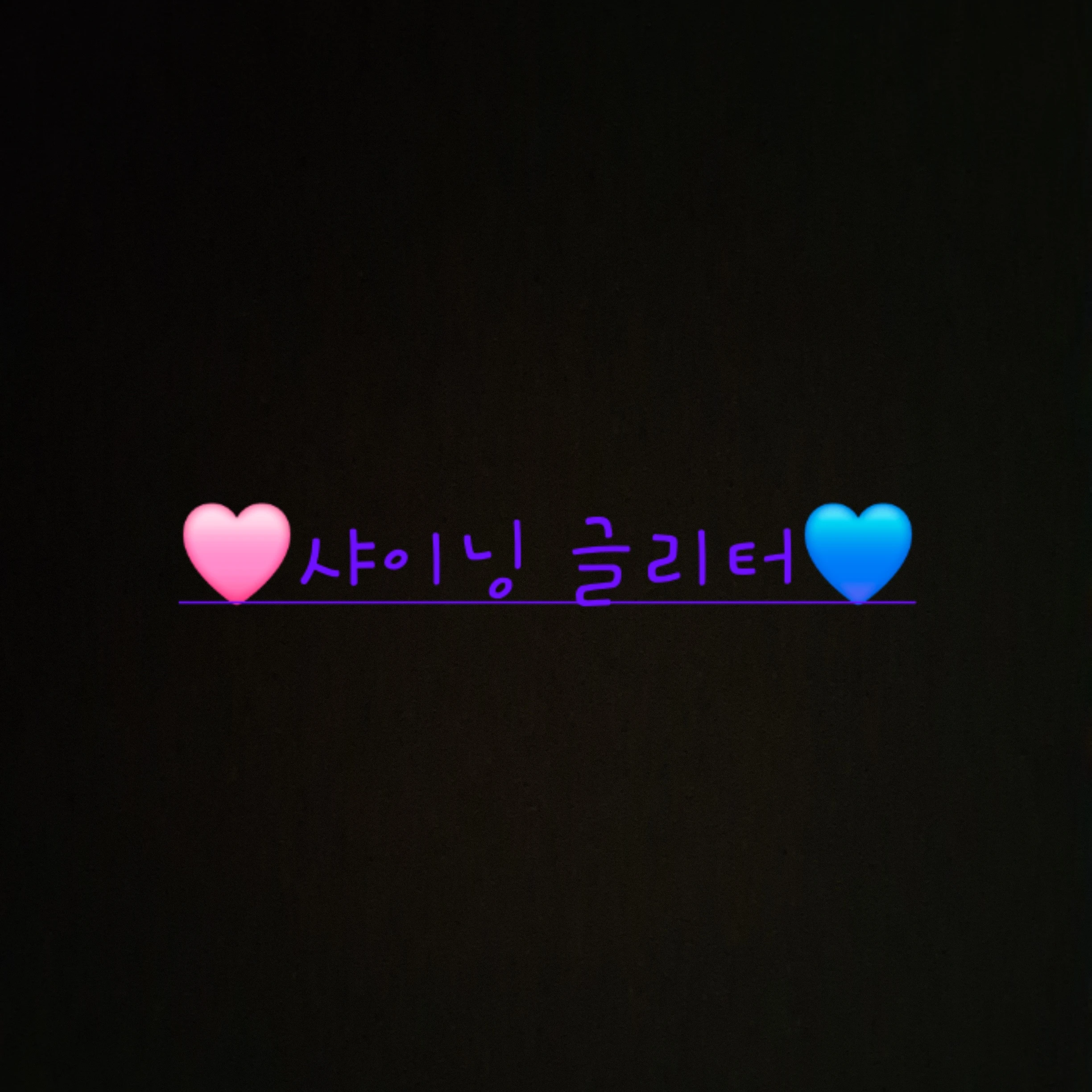 샤이닝 글리터