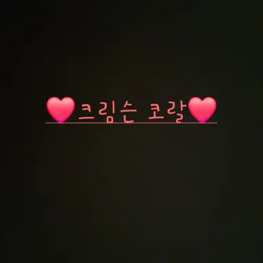 Profile image of 크림슨 코랄