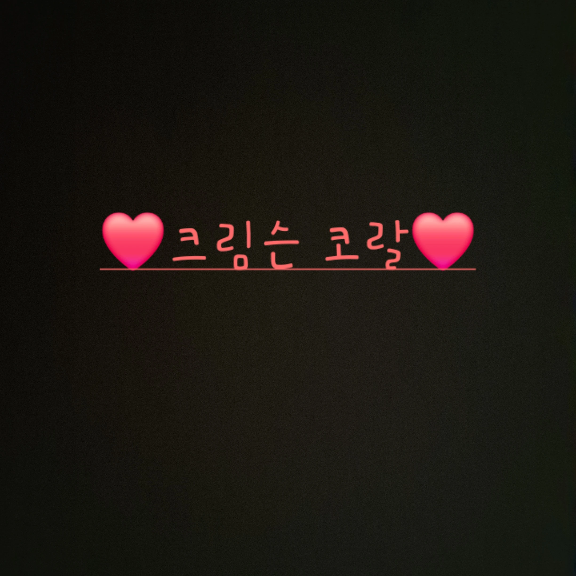 크림슨 코랄