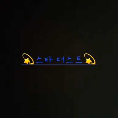 Profile image of 스타 더스트