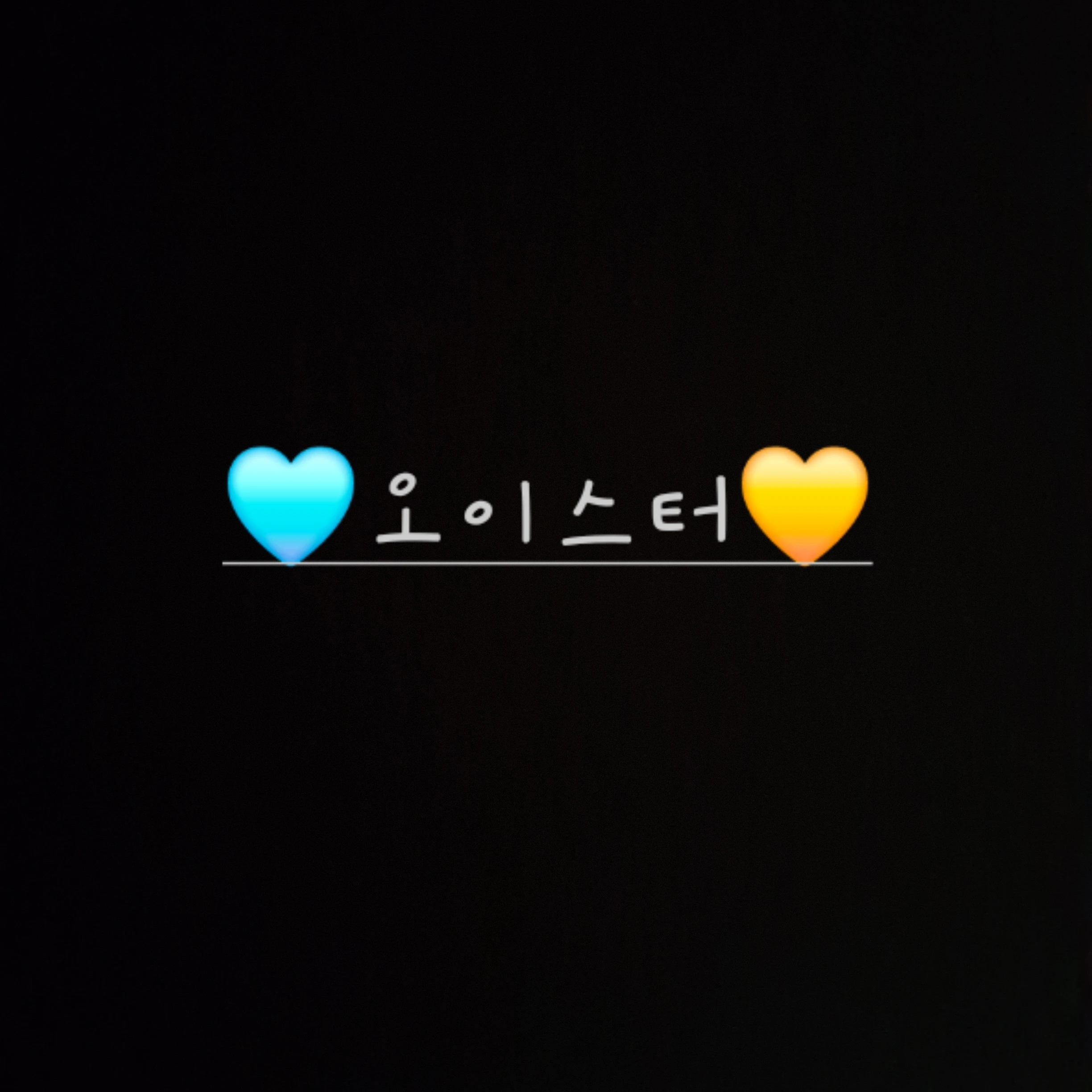오이스터