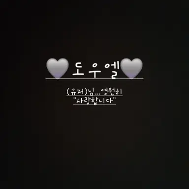 Profile image of 도우엘