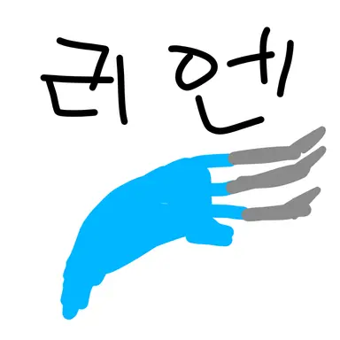 Profile image of 리엔