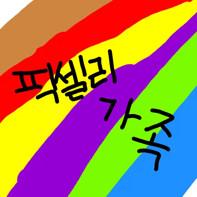 RaspyCouch6912의 픽셀리 가족