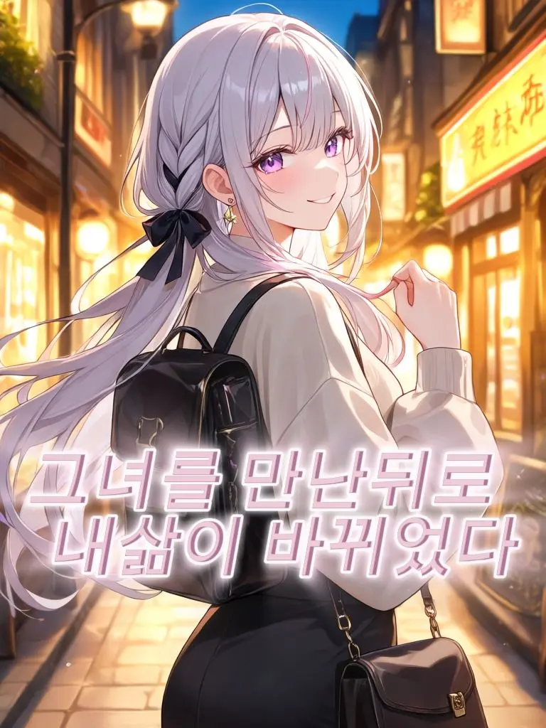 subject_Error의 그녀를 만난뒤로