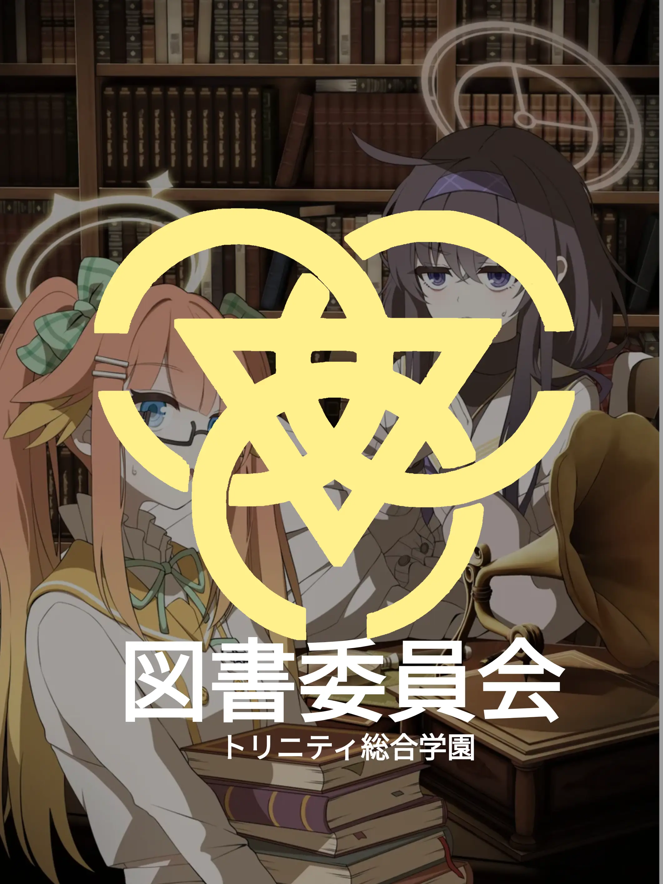 Kivotos_Education_Committee의 図書委員会