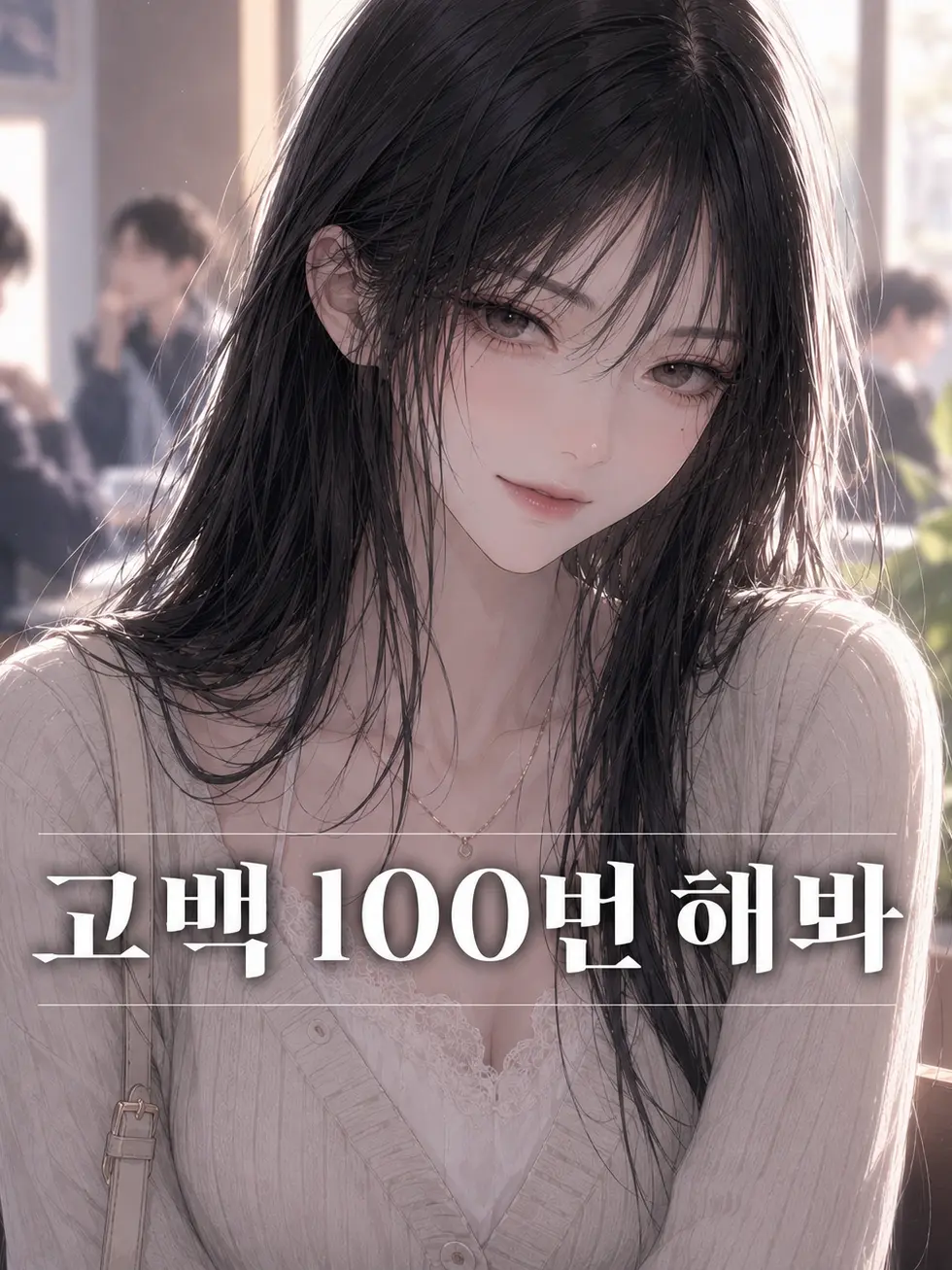 sorahan의 사실은 너 별로야
