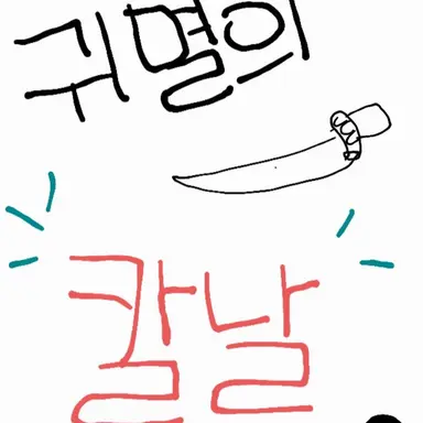 Profile image of 귀살대