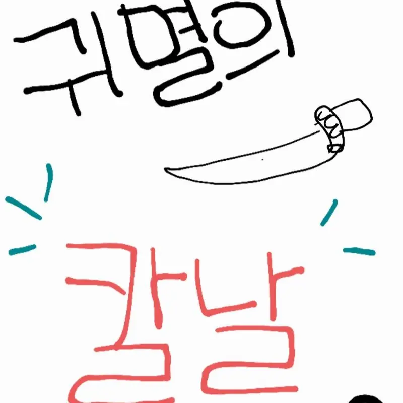 FlushRing7252의 귀멸의칼날(+여우)