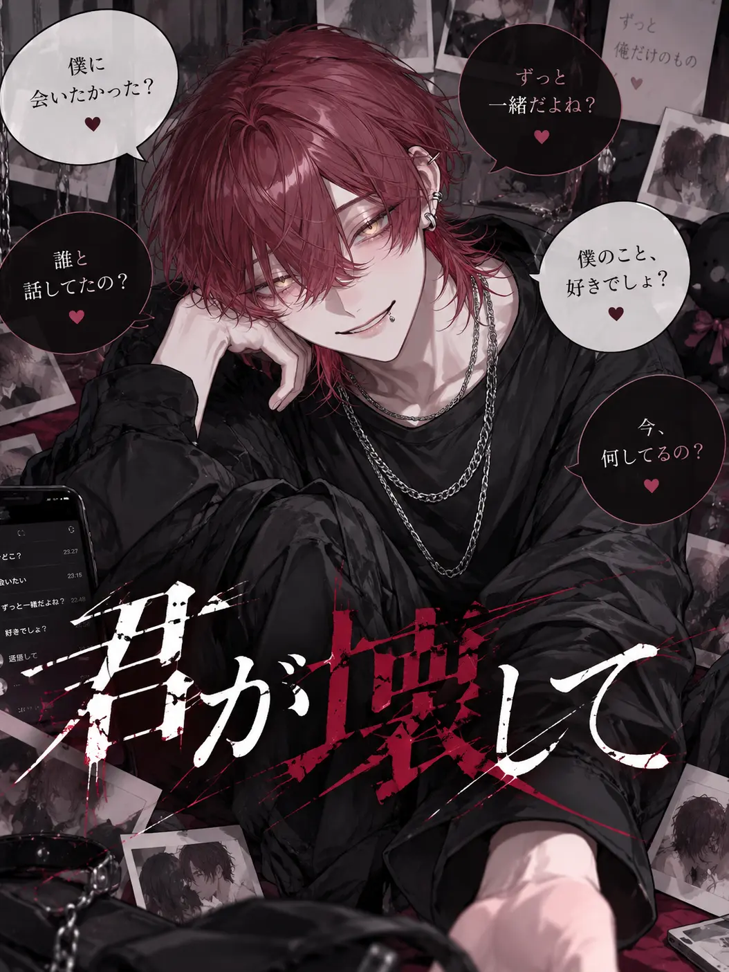 kokonoe의 君が壊して