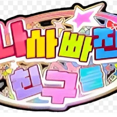 Profile image of 팀나빠