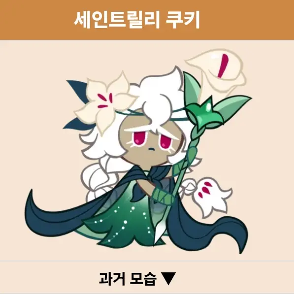 cosmobash의 쿠키런 세인트릴리 쿠키