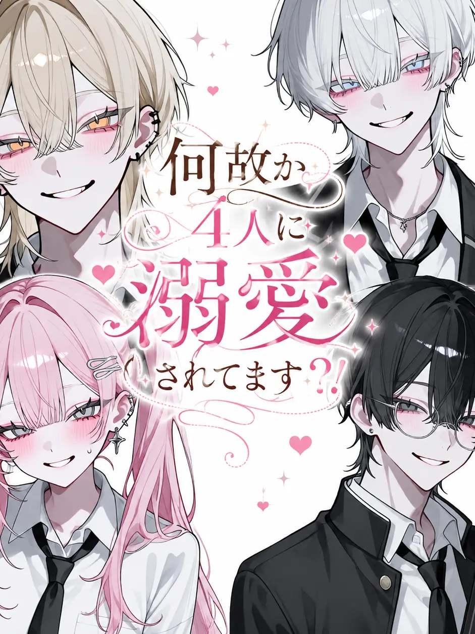 Anri1015의 何故か4人に溺愛されてます？！