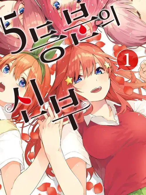 Lemon_candys의 5등분의 신부