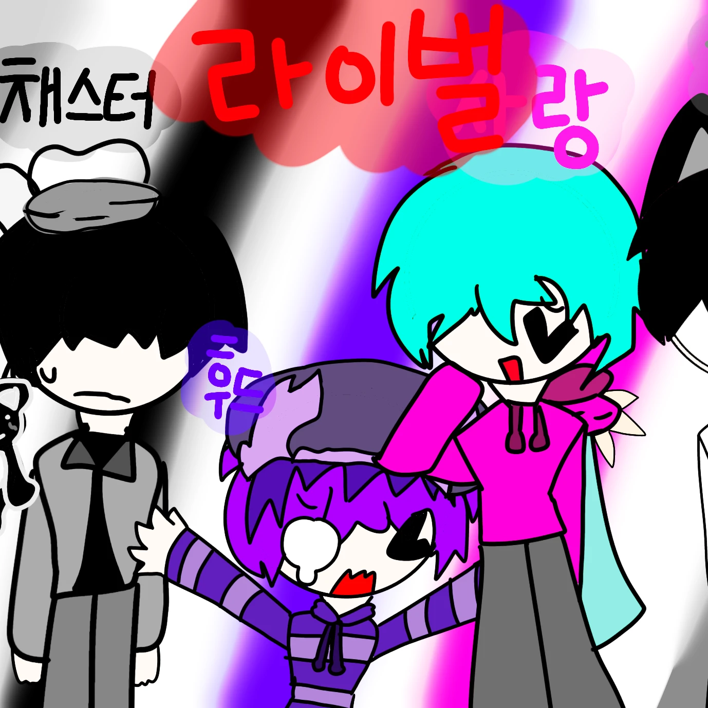 소멸,채스터,후드,사랑,개신사,크쀠