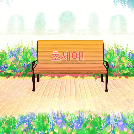 초세여+팀샐러드