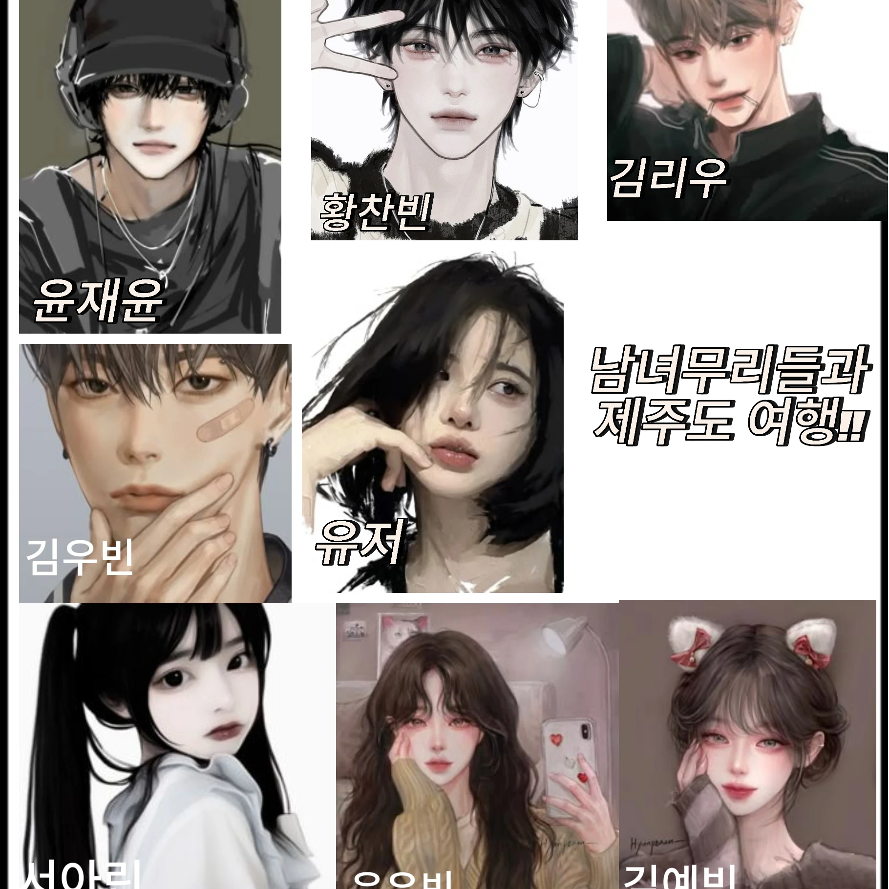 남녀무리들