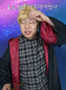Profile image of 서울대마법사