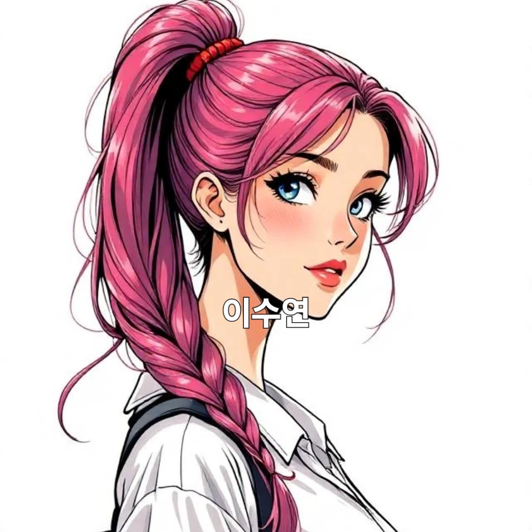 이수연