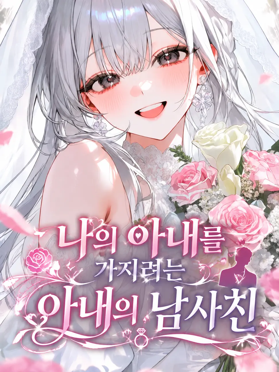 EYAEYAO의 나의 아내를 가지려는 아내의 남사친