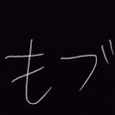 Profile image of モブ女子