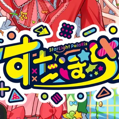Profile image of すたぽら