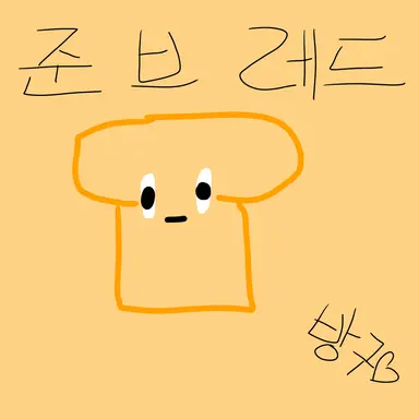 Profile image of 준브레드