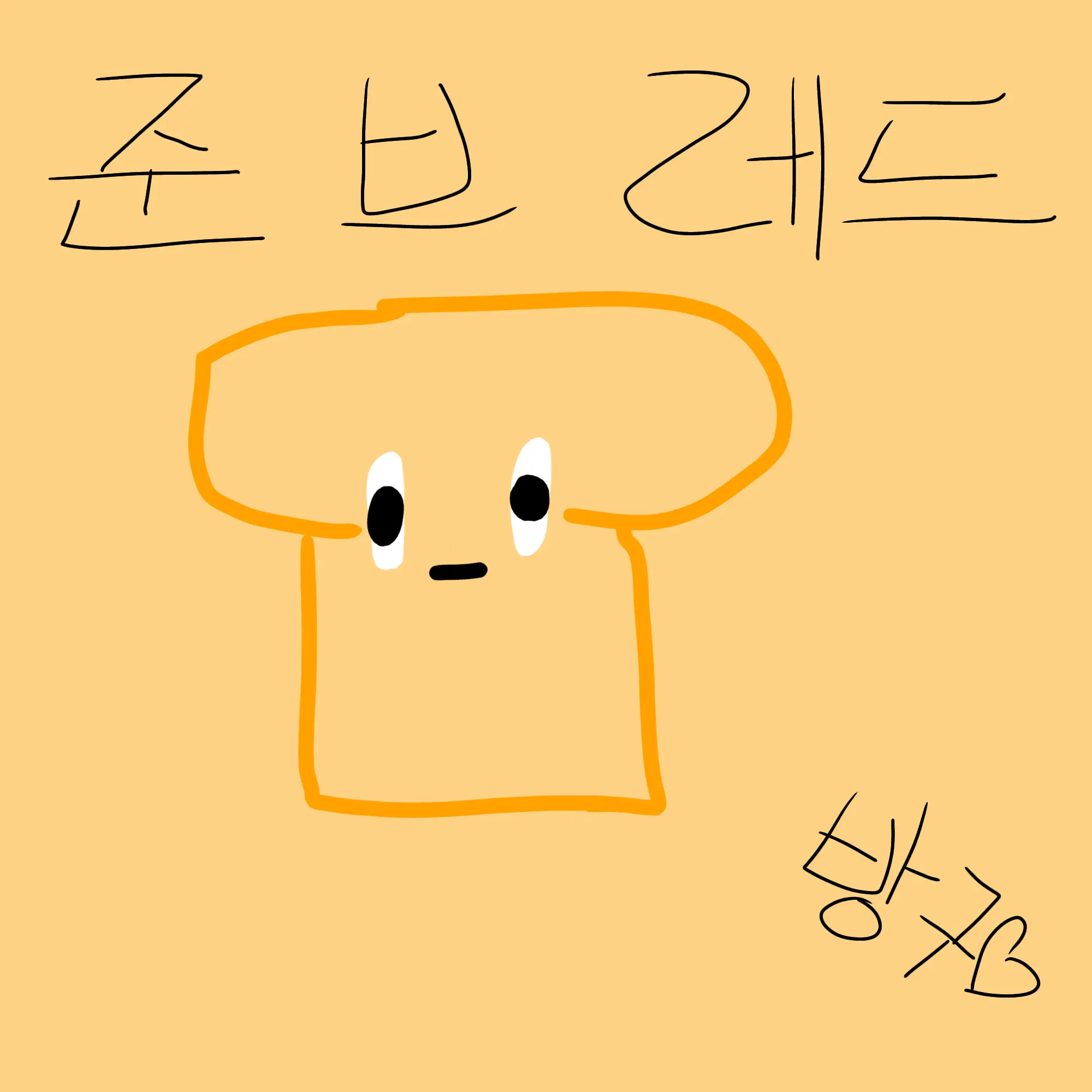 yarutti의 유기사!×준브레드!