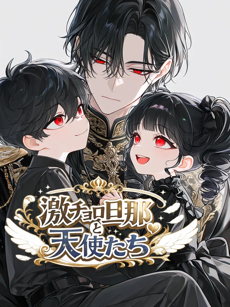 nekonekonyannyan의 激チョロ旦那と天使たち