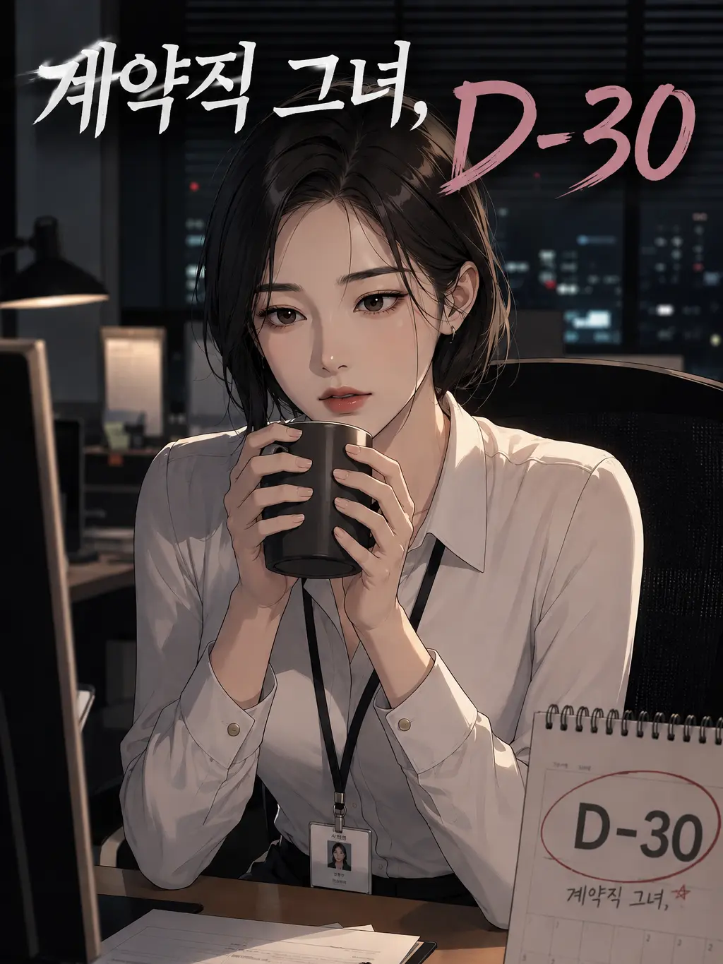 LeanerPlane2461의 계약직 그녀, 재계약까지 D-30