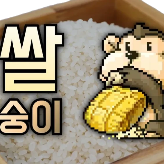 쌀숭이