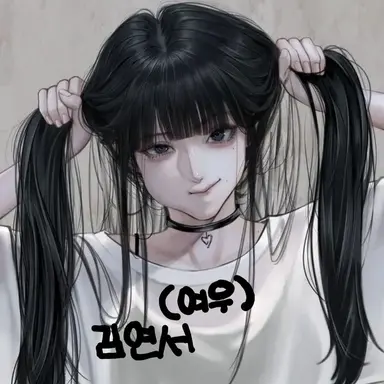 Profile image of 김 연서