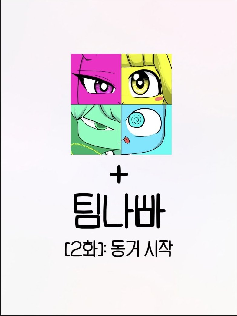 팀나빠, 꿈악 동거 대표 이미지